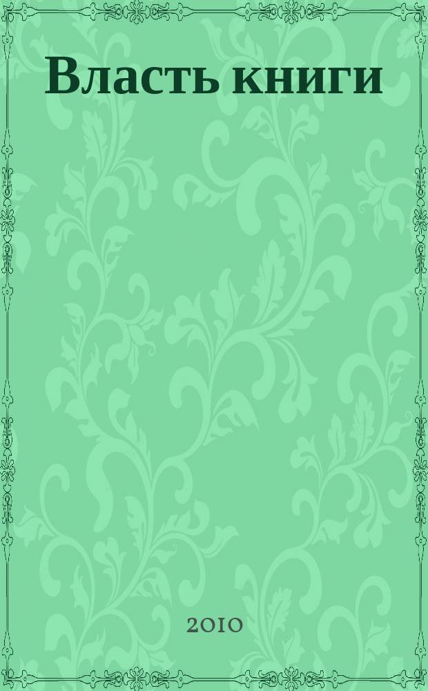 Власть книги : Б-ка. Изд-во. ВУЗ Альм. 10