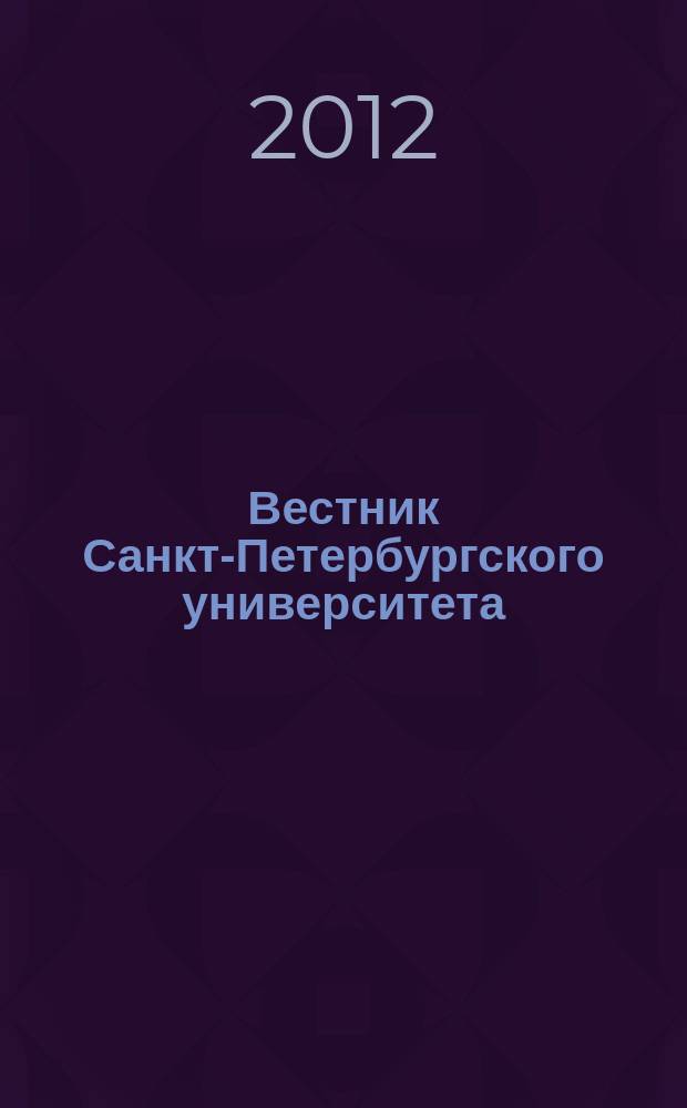 Вестник Санкт-Петербургского университета : Науч.-теорет. журн. 2012, вып. 2