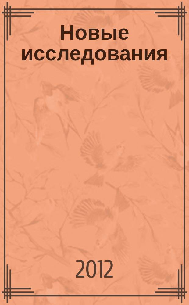 Новые исследования : Альм. 2012, № 2 (31)