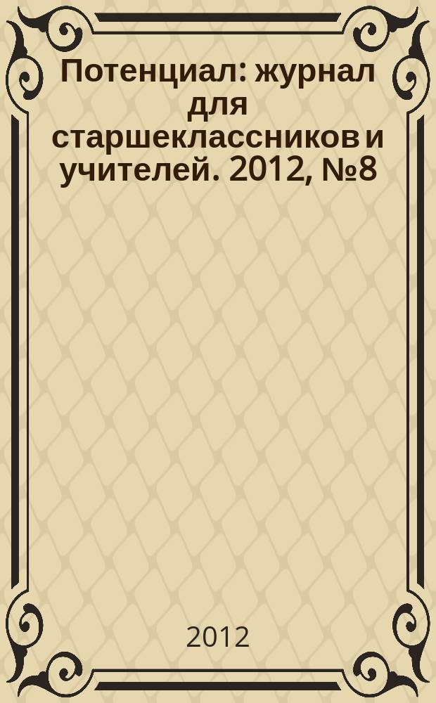 Потенциал : журнал для старшеклассников и учителей. 2012, № 8 (92)
