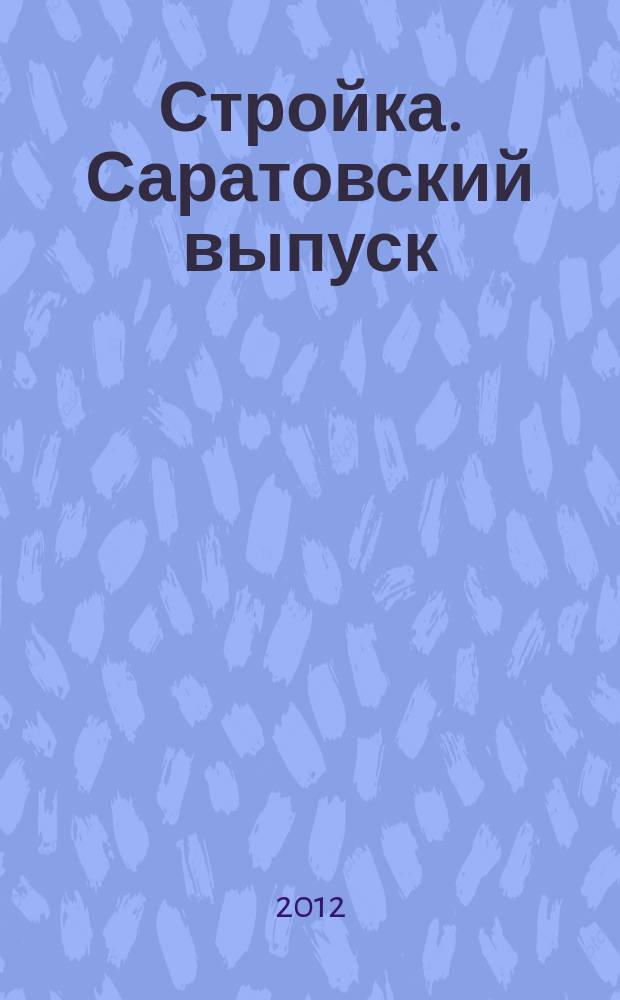 Стройка. Саратовский выпуск : рекламное издание строительной тематики. 2012, № 21 (668)