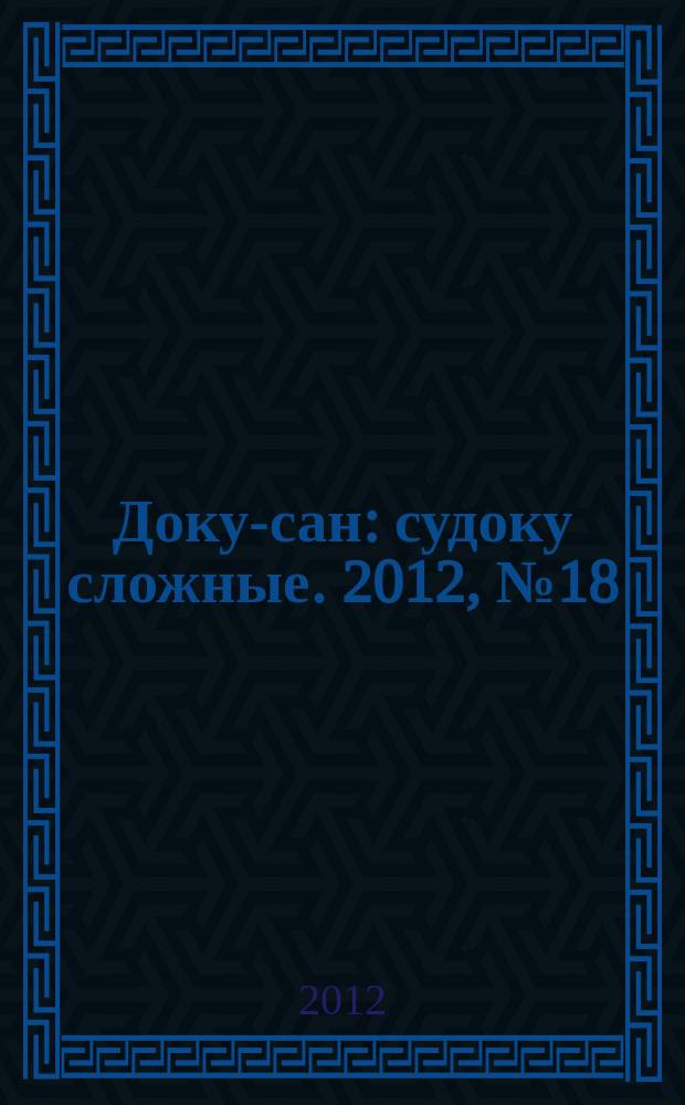 Доку-сан : судоку сложные. 2012, № 18 (145)