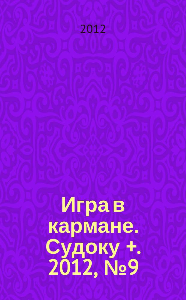 Игра в кармане. Судоку +. 2012, № 9 (60)