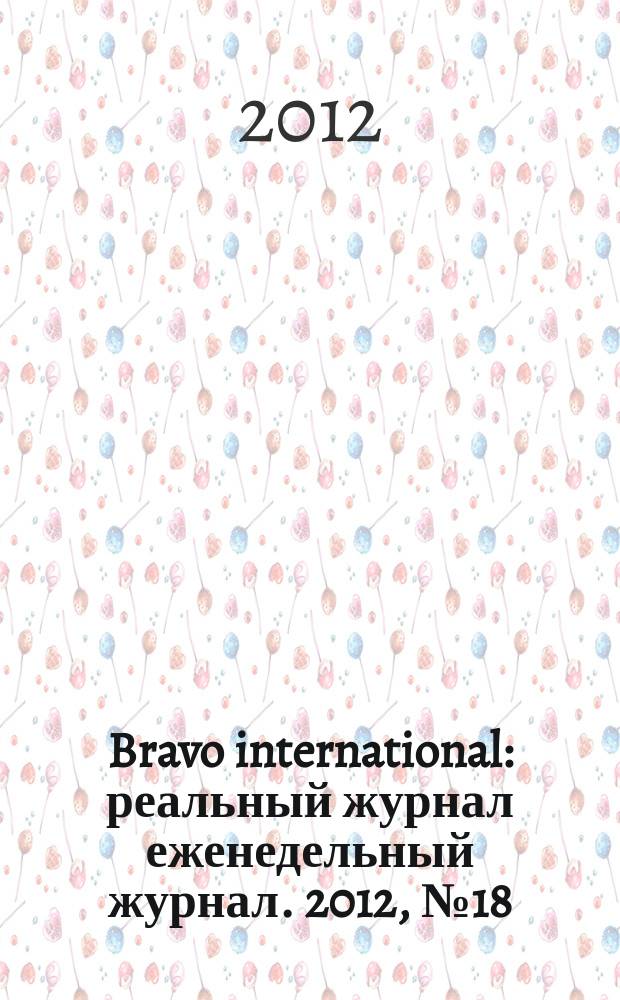 Bravo international : реальный журнал еженедельный журнал. 2012, № 18