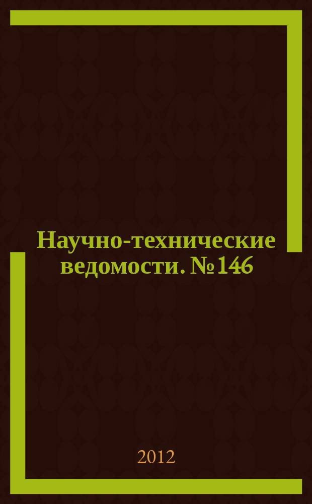Научно-технические ведомости. № 146