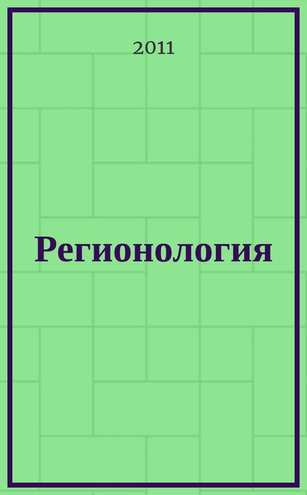 Регионология : Науч.-публицист. журн. 2011, № 2 (75)