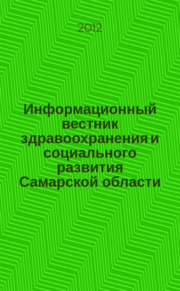 Информационный вестник здравоохранения и социального развития Самарской области : еженедельное официальное издание. 2012, № 30 (783)