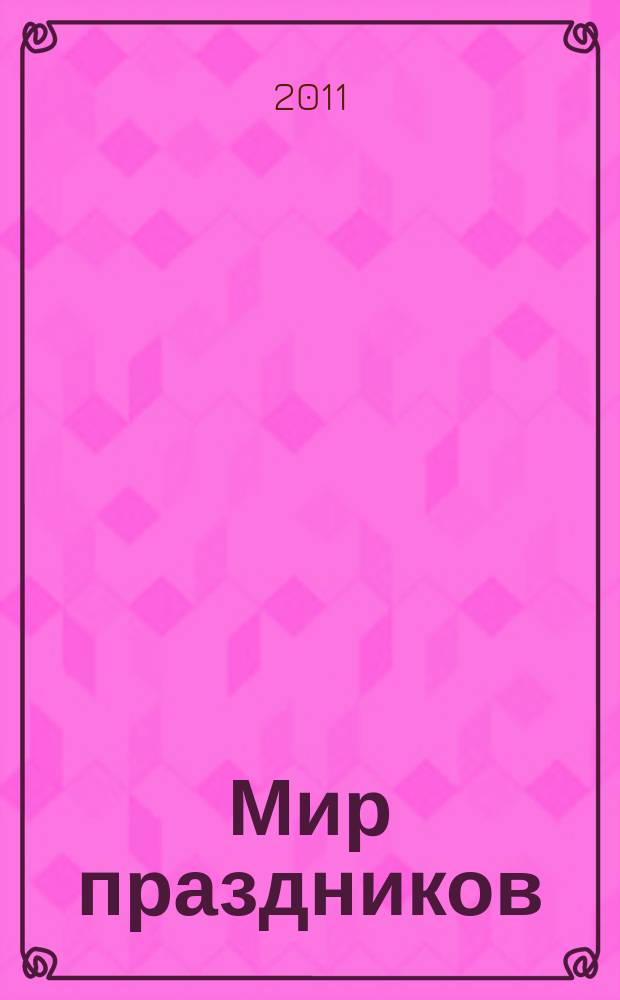 Мир праздников : все об индустрии праздника