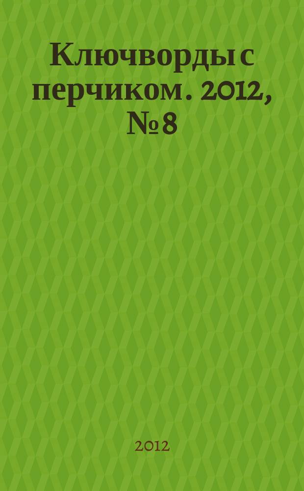 Ключворды с перчиком. 2012, № 8 (10)