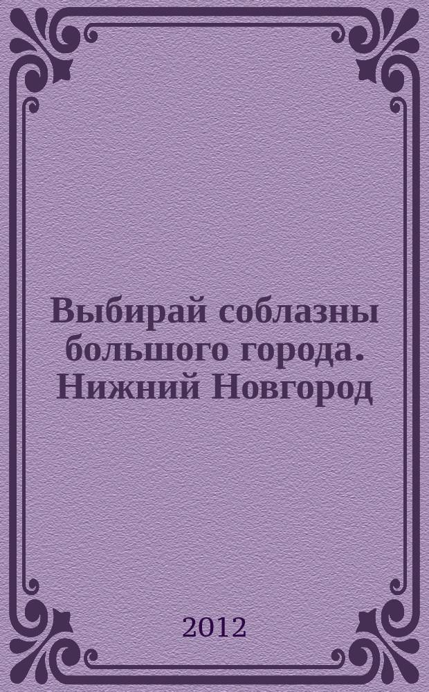 Выбирай соблазны большого города. Нижний Новгород : рекламно-информационный журнал. 2012, № 11 (164)