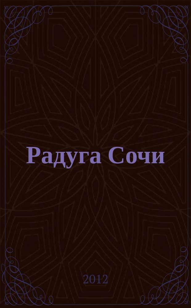 Радуга Сочи : журнал для всей семьи. 2012, № 7 (9)