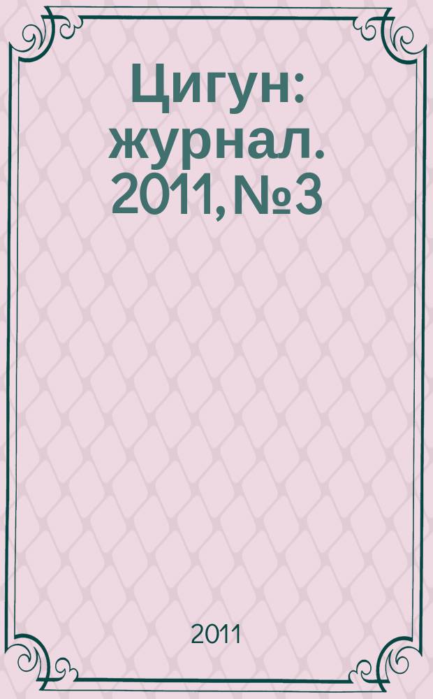 Цигун : журнал. 2011, № 3