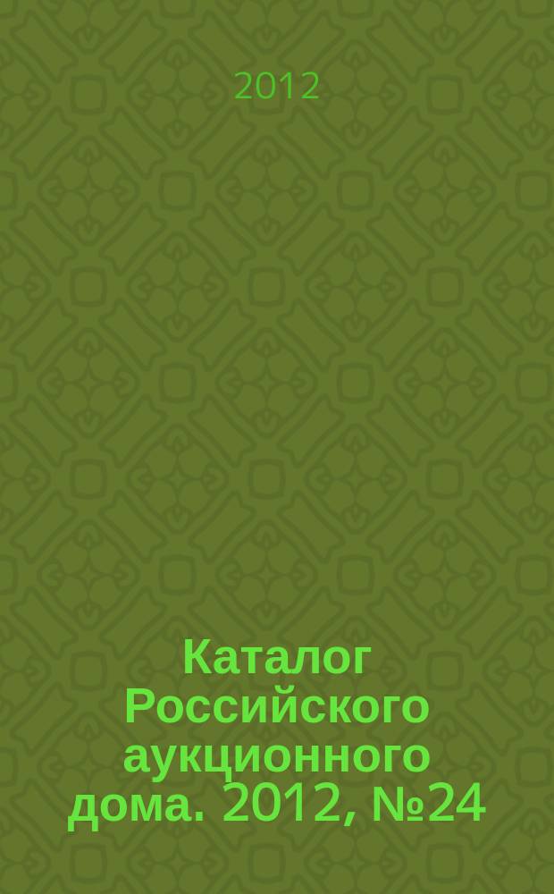 Каталог Российского аукционного дома. 2012, № 24 (89)