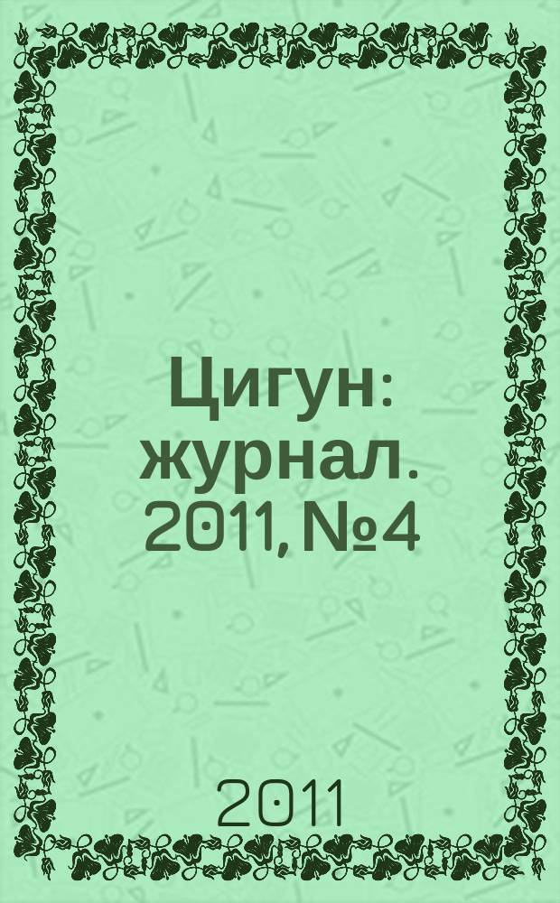 Цигун : журнал. 2011, № 4