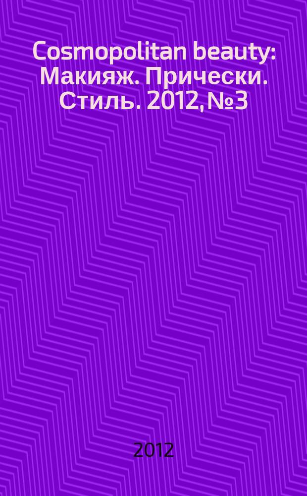 Cosmopolitan beauty : Макияж. Прически. Стиль. 2012, № 3
