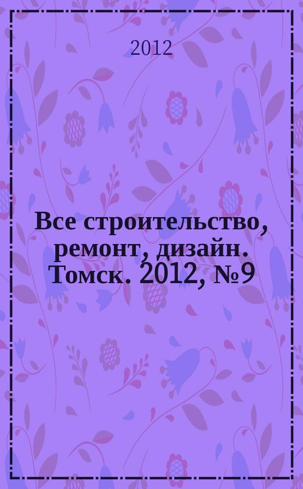 Все строительство, ремонт, дизайн. Томск. 2012, № 9 (45)
