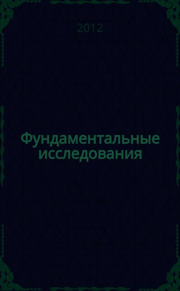 Фундаментальные исследования : научный журнал. 2012, № 7, ч. 2