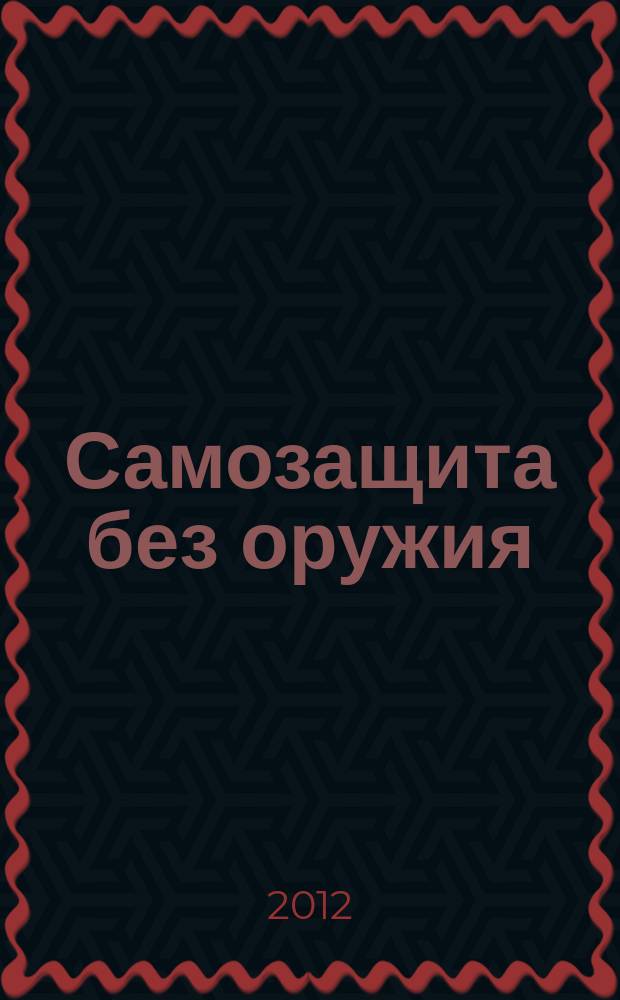 Самозащита без оружия : журнал Всероссийской Федерации самбо. 2012, № 5 (58)