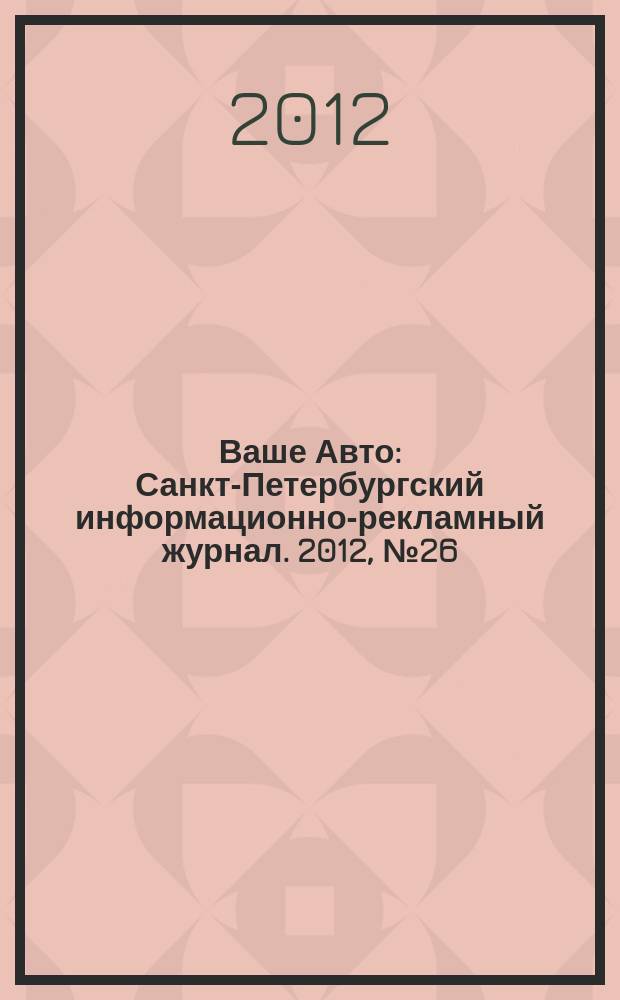 Ваше Авто : Санкт-Петербургский информационно-рекламный журнал. 2012, № 26 (355)