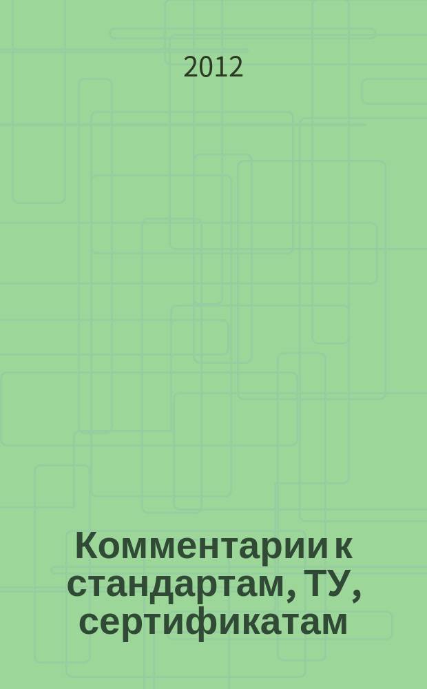 Комментарии к стандартам, ТУ, сертификатам : ежемесячное приложение к журналу "Все материалы. Энциклопедический справочник". 2012, № 8
