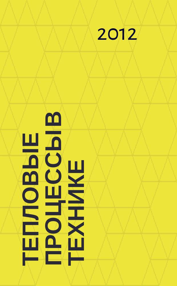 Тепловые процессы в технике : ежемесячный научно-технический и информационно-аналитический журнал официальное издание Национального комитета РАН по тепло- и массообмену и Научного совета РАН по проблеме "Тепловые режимы машин и аппаратов". Т. 4, № 8
