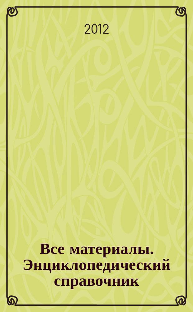 Все материалы. Энциклопедический справочник : ежемесячный научно-технический и производственный журнал. 2012, № 8