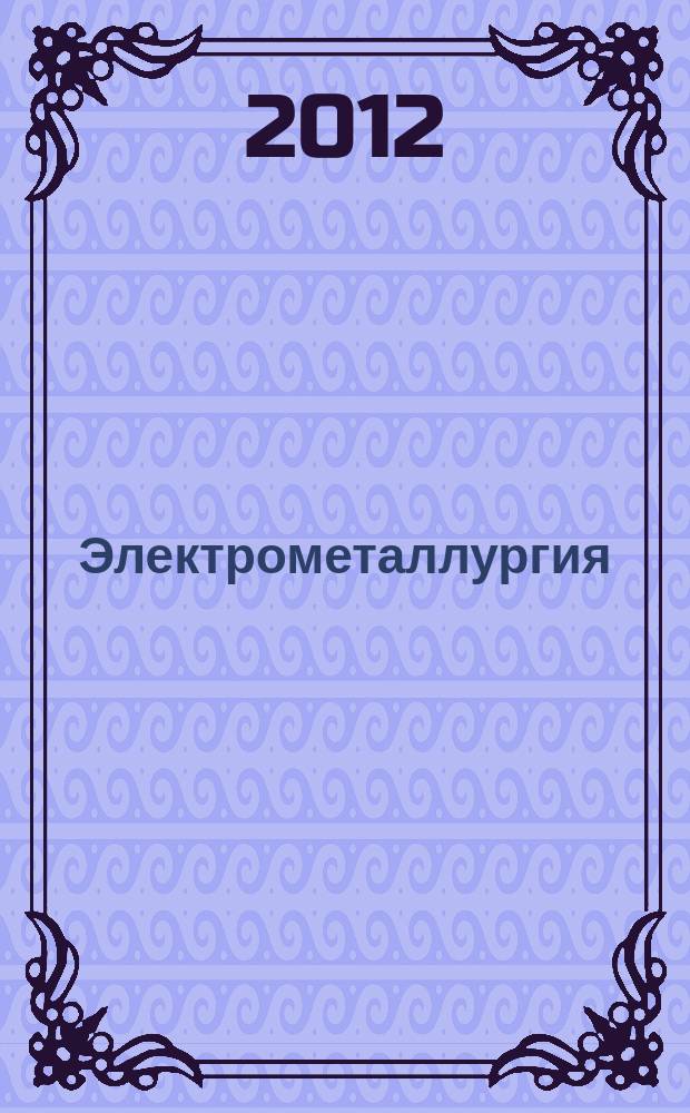 Электрометаллургия : Ежемес. науч.-техн. журн. 2012, № 8