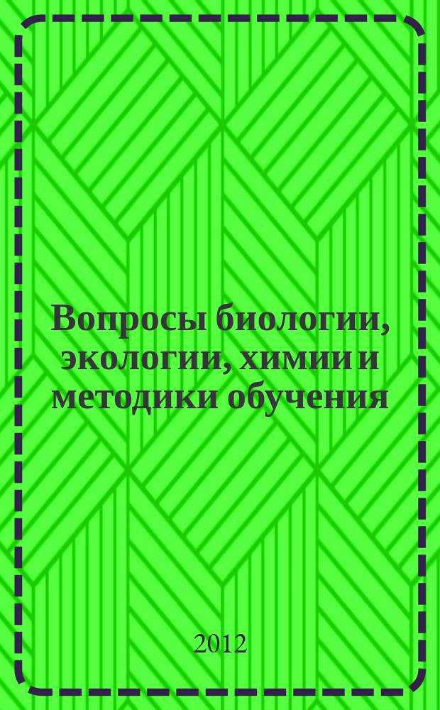 Вопросы биологии, экологии, химии и методики обучения : сборник научных статей. Вып. 14