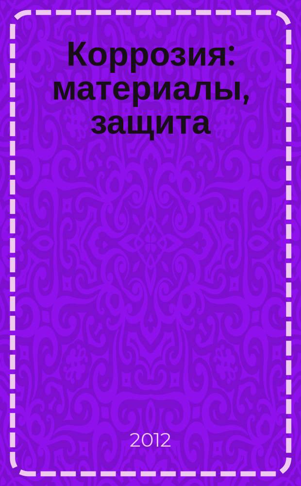 Коррозия: материалы, защита : Ежемес. науч.-техн. произв. и учеб.-метод. журн. 2012, № 8