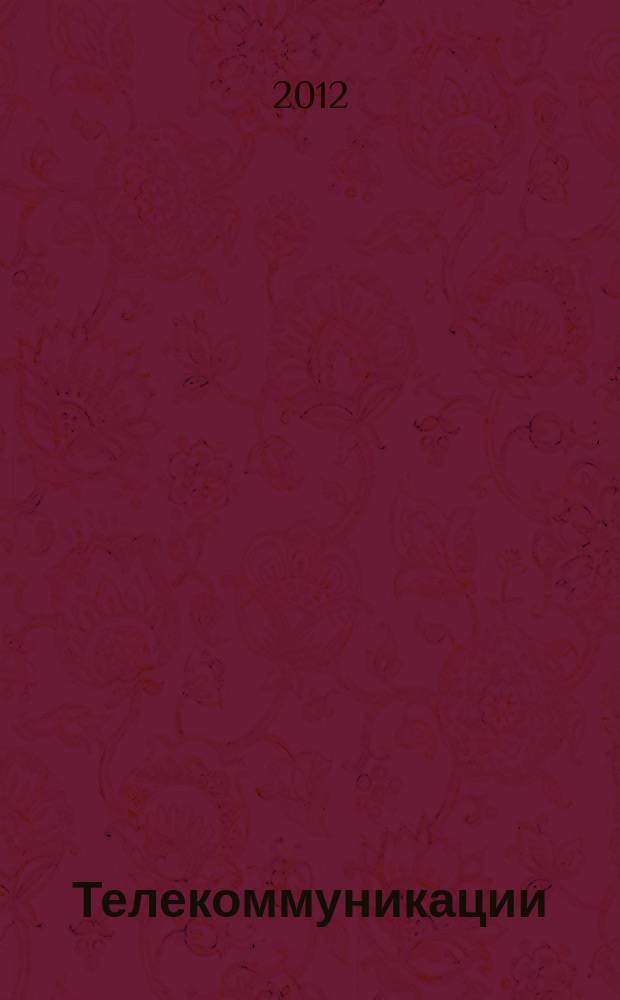 Телекоммуникации : Ежемес. произв., науч.-техн., информ.-аналит. и учеб.-метод. журн. 2012, № 8