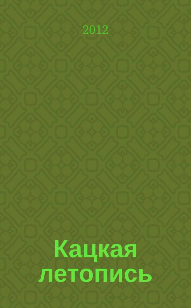 Кацкая летопись : Журн. краеведов волости Кадки (Кац. стана). 2012, № 2 (162)