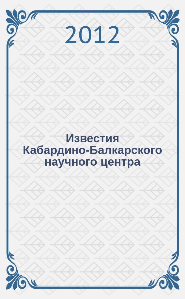 Известия Кабардино-Балкарского научного центра : Науч. журн. 2012, № 3 (47)