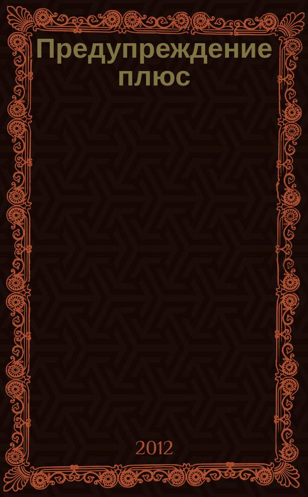 Предупреждение плюс : журнал приложение к вестнику "Здоровый образ жизни". 2012, № 7 (112) : Ответы лета