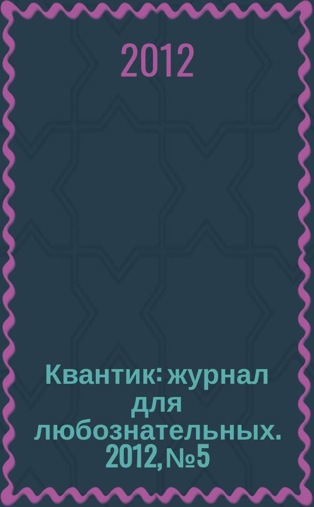 Квантик : журнал для любознательных. 2012, № 5