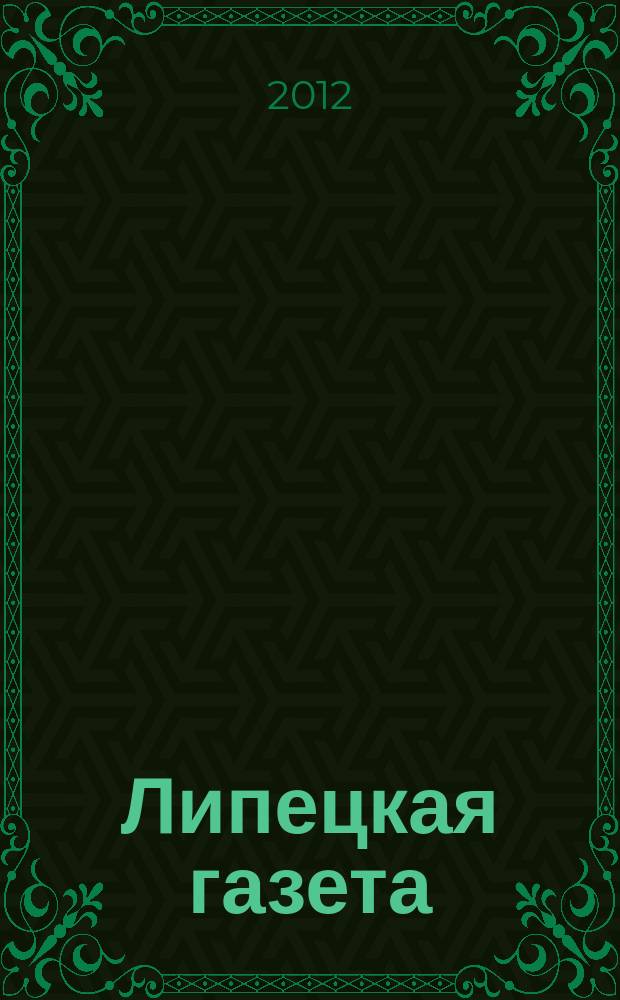 Липецкая газета: итоги недели : информационно-аналитический еженедельный журнал. 2012, № 33 (207)