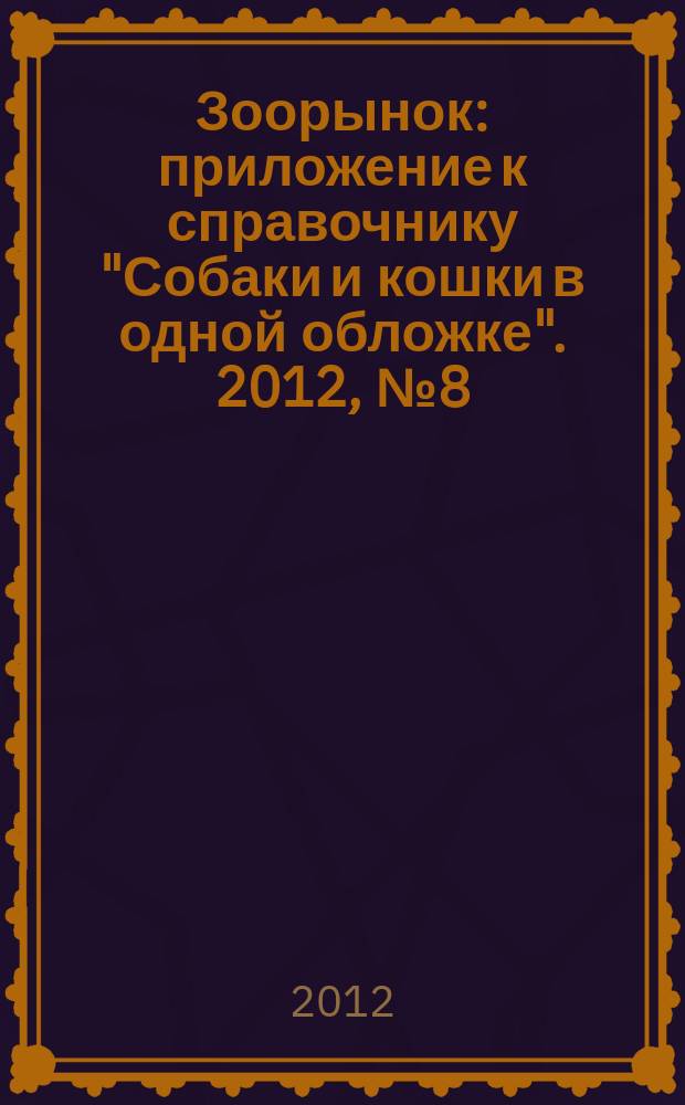 Зоорынок : приложение к справочнику "Собаки и кошки в одной обложке". 2012, № 8 (156)