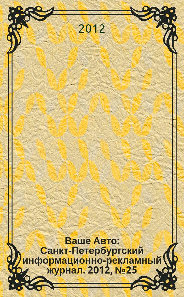 Ваше Авто : Санкт-Петербургский информационно-рекламный журнал. 2012, № 25 (354)