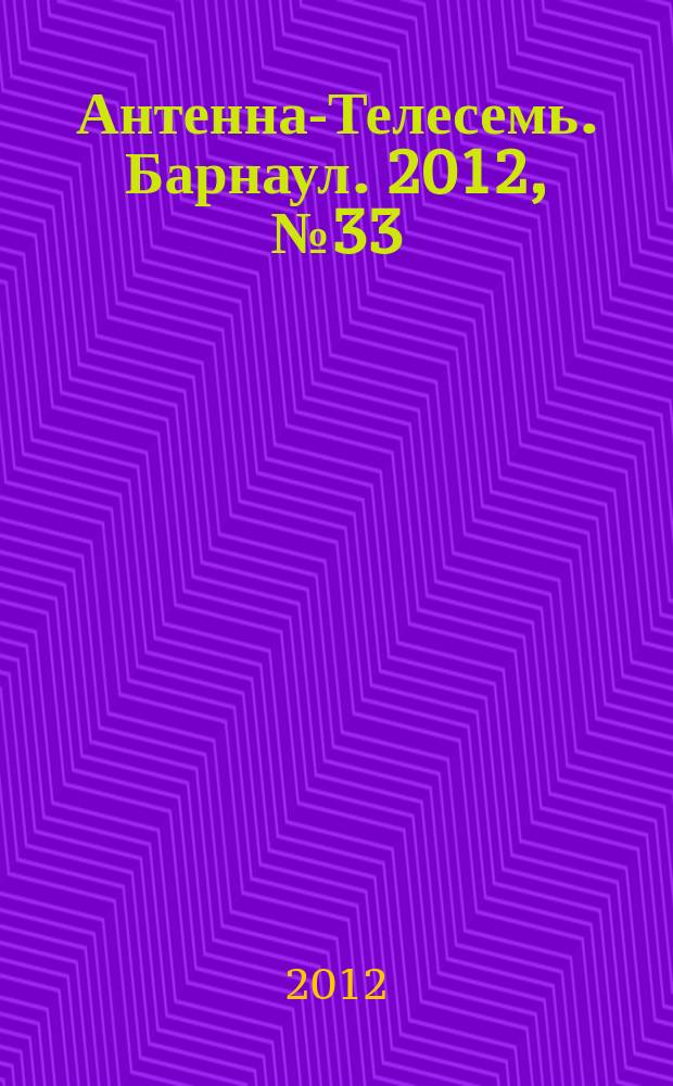 Антенна-Телесемь. Барнаул. 2012, № 33 (660)