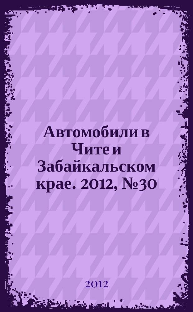 Автомобили в Чите и Забайкальском крае. 2012, № 30