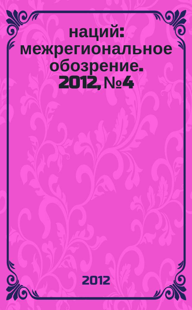 100 наций : межрегиональное обозрение. 2012, № 4/6 (102/104)