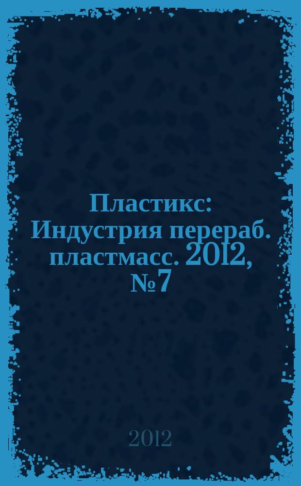 Пластикс : Индустрия перераб. пластмасс. 2012, № 7 (113)