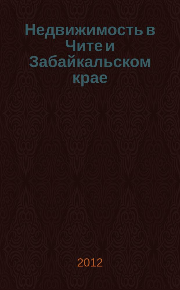 Недвижимость в Чите и Забайкальском крае : ваша реклама. 2012, № 30