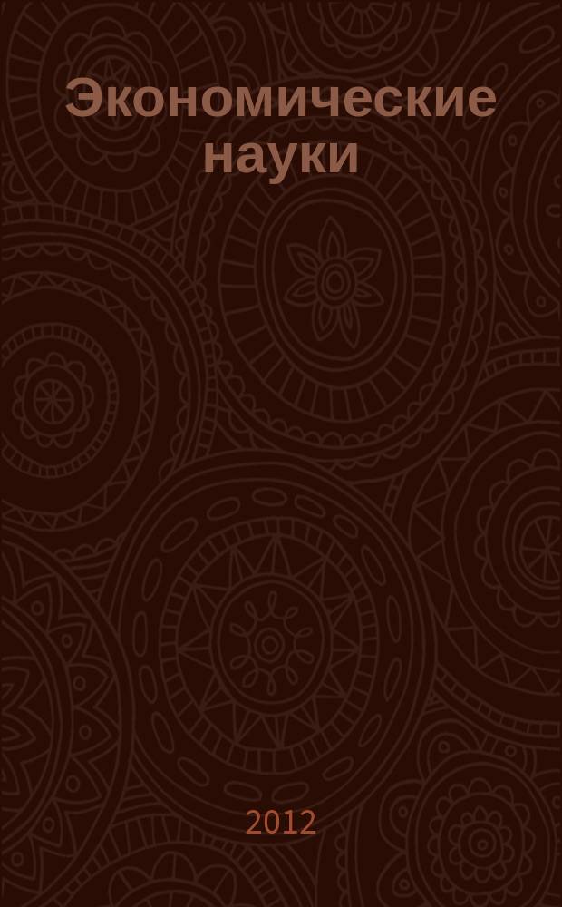 Экономические науки : Науч.-информ. журн. 2012, 4 (89)
