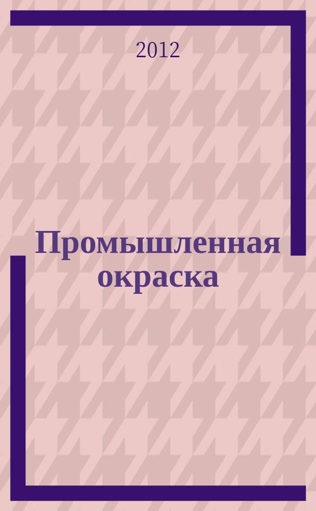 Промышленная окраска : Технологии. Материалы. Оборудование Журн. для потребителей лакокрасоч. материалов. 2012, № 4