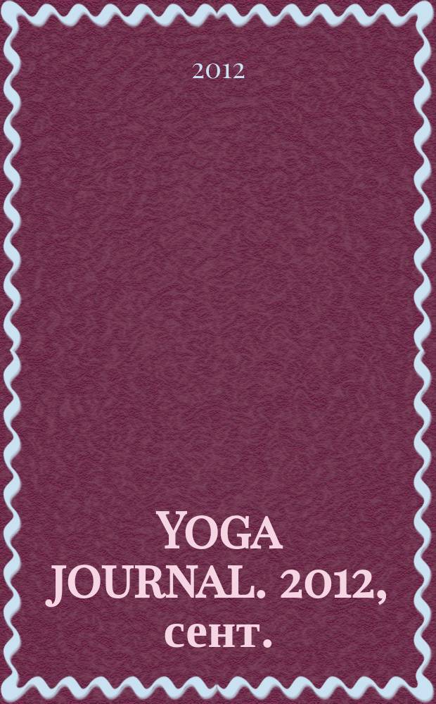 Yoga journal. 2012, сент./окт. (49)