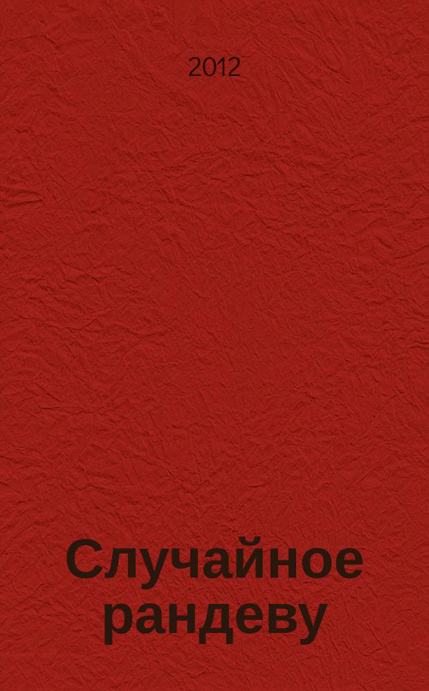 Случайное рандеву : журн. знакомств. 2012, № 34 (430)