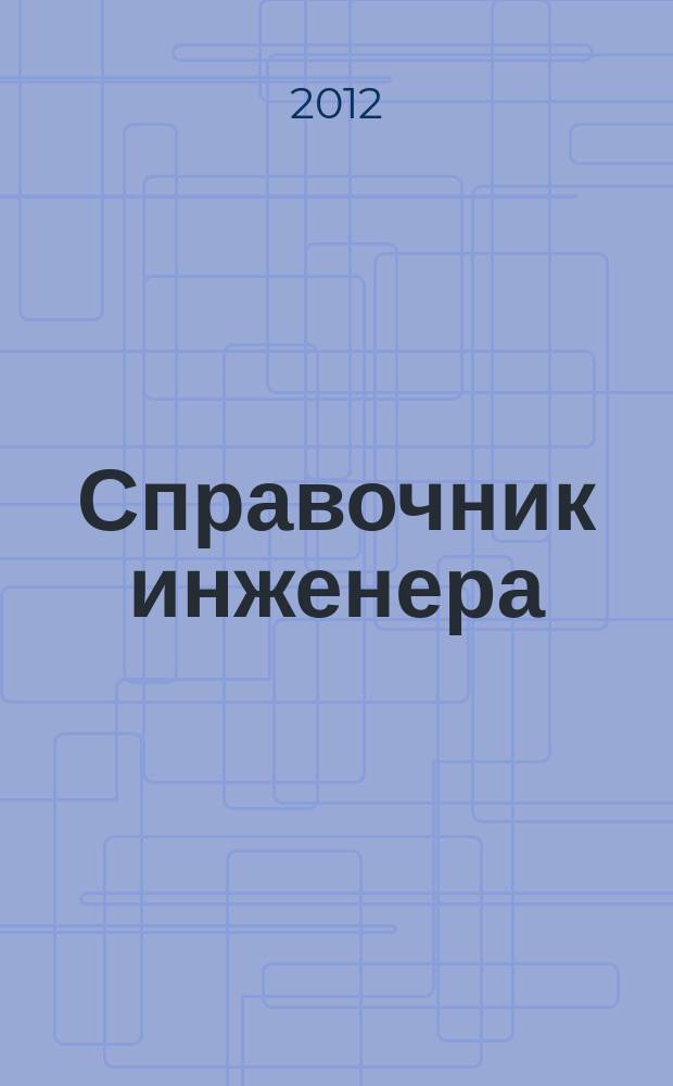 Справочник инженера : СИ. 2012, № 4