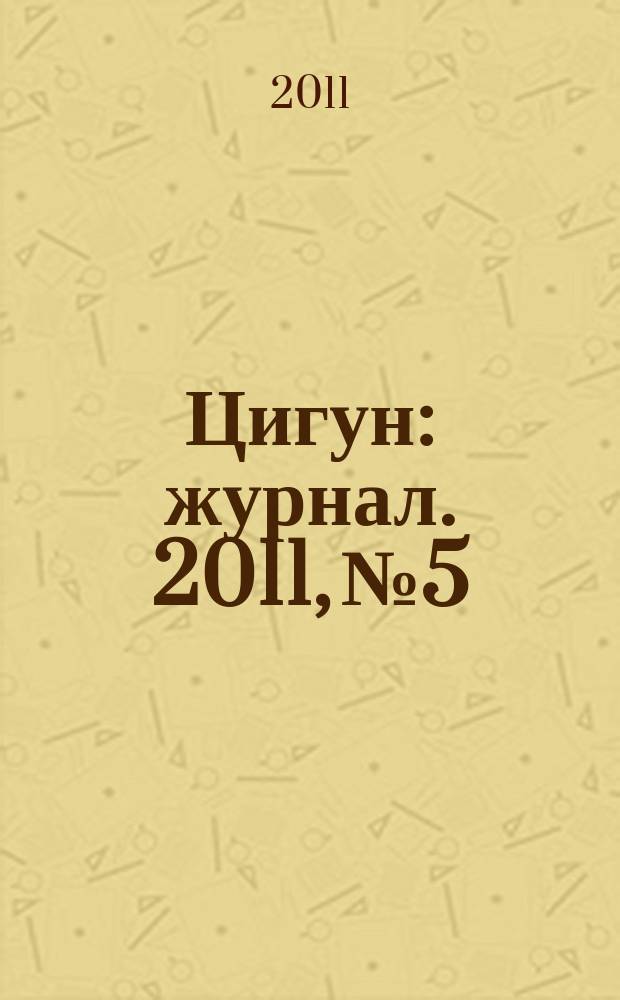 Цигун : журнал. 2011, № 5