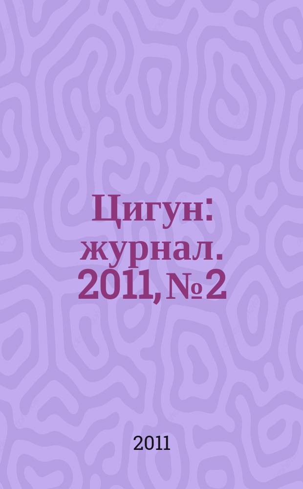 Цигун : журнал. 2011, № 2