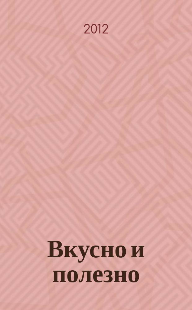 Вкусно и полезно : Кулинар. прил. к журн. "Домаш. очаг. Good housekeeping". 2012, сент. (49)